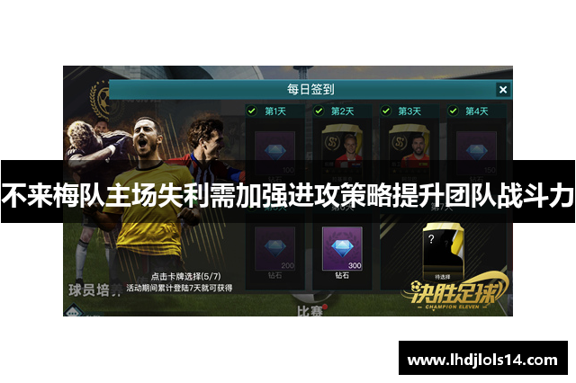 不来梅队主场失利需加强进攻策略提升团队战斗力