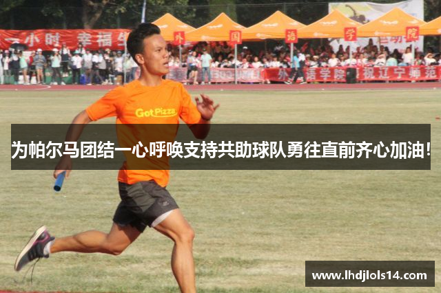 为帕尔马团结一心呼唤支持共助球队勇往直前齐心加油！