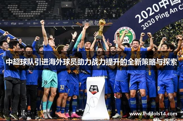 中超球队引进海外球员助力战力提升的全新策略与探索