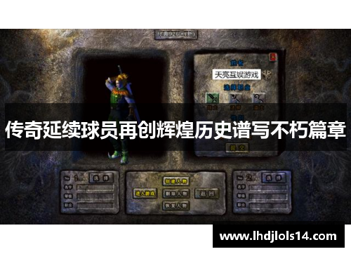 传奇延续球员再创辉煌历史谱写不朽篇章