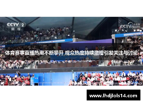 体育赛事直播热潮不断攀升 观众热度持续激增引发关注与讨论