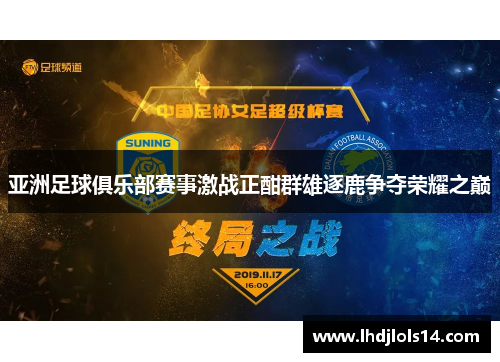 亚洲足球俱乐部赛事激战正酣群雄逐鹿争夺荣耀之巅