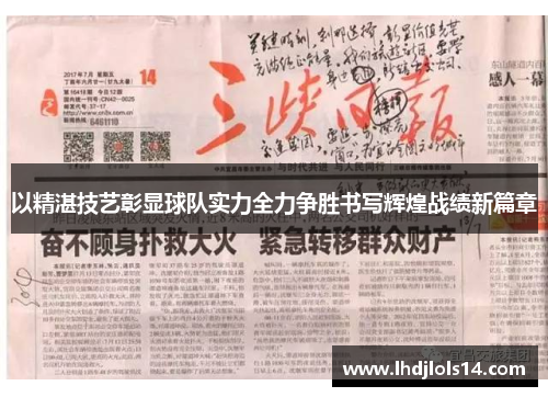 以精湛技艺彰显球队实力全力争胜书写辉煌战绩新篇章