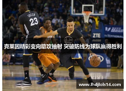 克莱因精彩变向助攻抽射 突破防线为球队赢得胜利