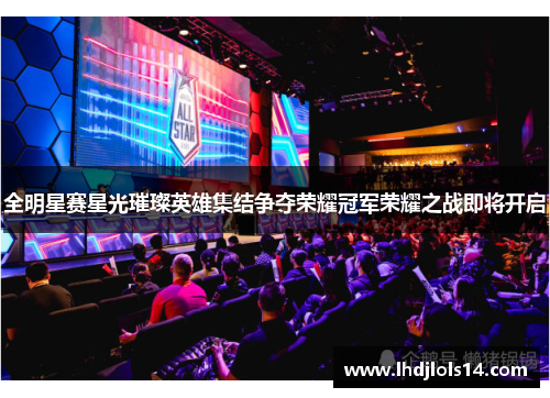 全明星赛星光璀璨英雄集结争夺荣耀冠军荣耀之战即将开启