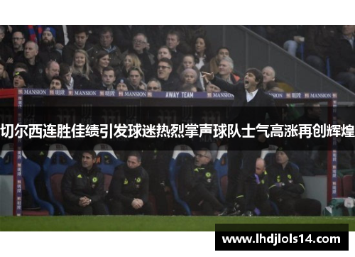 切尔西连胜佳绩引发球迷热烈掌声球队士气高涨再创辉煌
