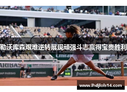 勒沃库森艰难逆转展现顽强斗志赢得宝贵胜利