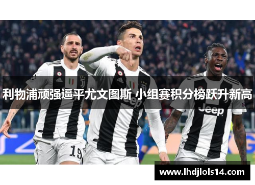 利物浦顽强逼平尤文图斯 小组赛积分榜跃升新高