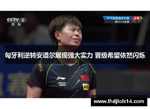 匈牙利逆转安道尔展现强大实力 晋级希望依然闪烁