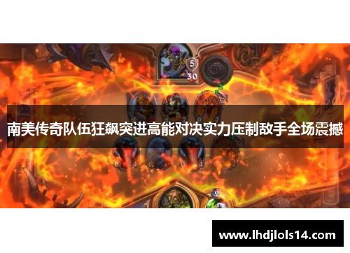 南美传奇队伍狂飙突进高能对决实力压制敌手全场震撼