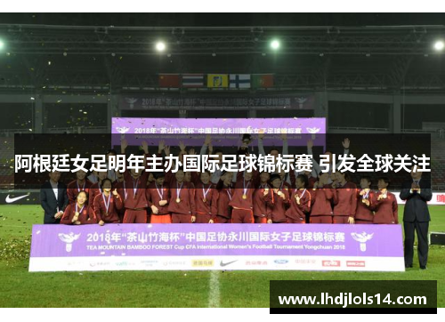阿根廷女足明年主办国际足球锦标赛 引发全球关注
