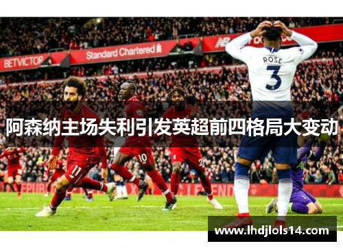 阿森纳主场失利引发英超前四格局大变动
