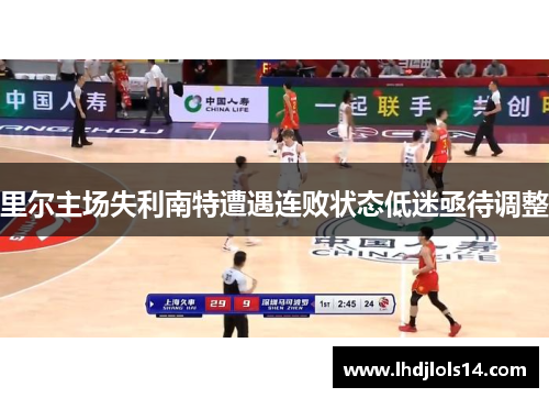 里尔主场失利南特遭遇连败状态低迷亟待调整
