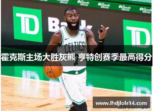 霍克斯主场大胜灰熊 亨特创赛季最高得分