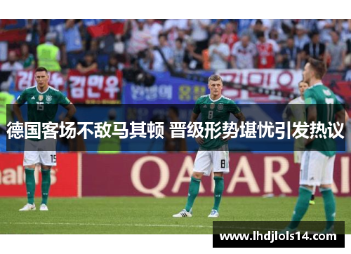 德国客场不敌马其顿 晋级形势堪忧引发热议