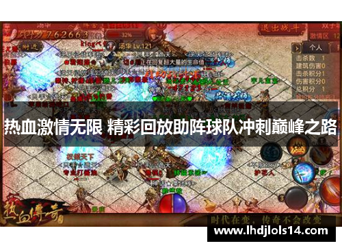热血激情无限 精彩回放助阵球队冲刺巅峰之路