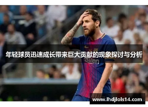 年轻球员迅速成长带来巨大贡献的现象探讨与分析
