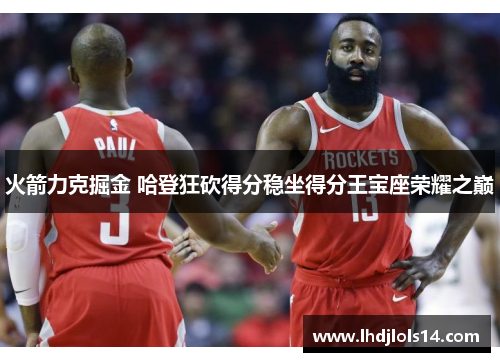 火箭力克掘金 哈登狂砍得分稳坐得分王宝座荣耀之巅