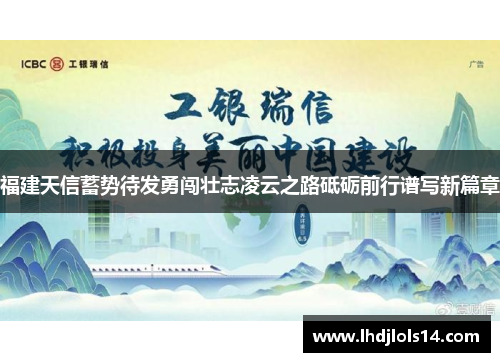 福建天信蓄势待发勇闯壮志凌云之路砥砺前行谱写新篇章