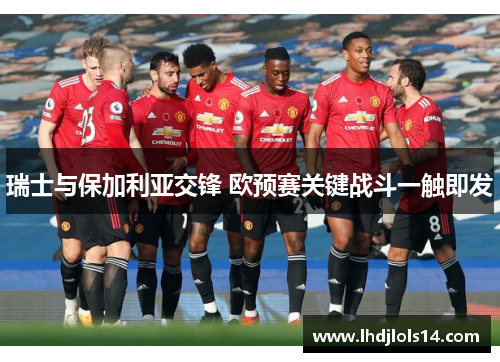 瑞士与保加利亚交锋 欧预赛关键战斗一触即发