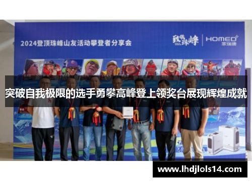 突破自我极限的选手勇攀高峰登上领奖台展现辉煌成就
