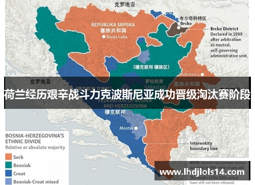 荷兰经历艰辛战斗力克波斯尼亚成功晋级淘汰赛阶段