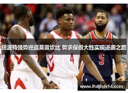纽波特强势迎战莫雷坎比 势求保级大胜实现逆袭之路