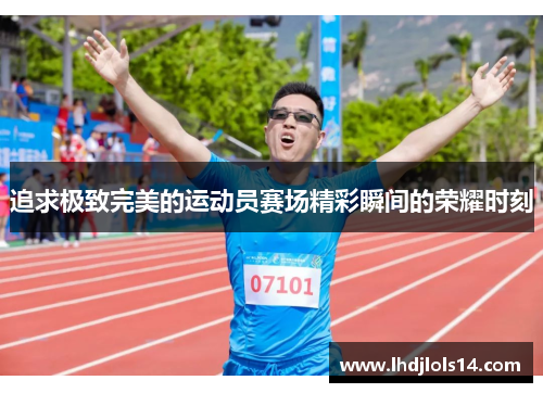 追求极致完美的运动员赛场精彩瞬间的荣耀时刻