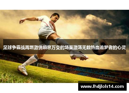 足球争霸战再燃激情瞬息万变的场面激荡无数热血追梦者的心灵