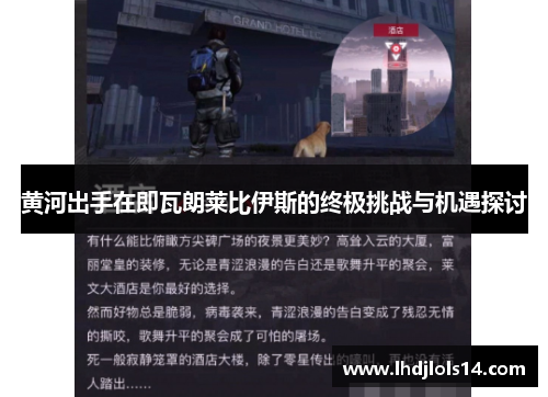 黄河出手在即瓦朗莱比伊斯的终极挑战与机遇探讨