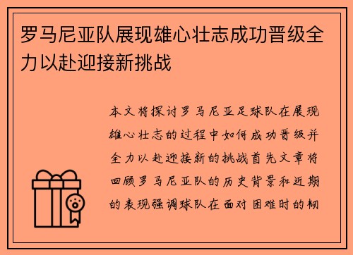 罗马尼亚队展现雄心壮志成功晋级全力以赴迎接新挑战