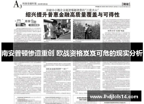 南安普顿惨遭重创 欧战资格岌岌可危的现实分析