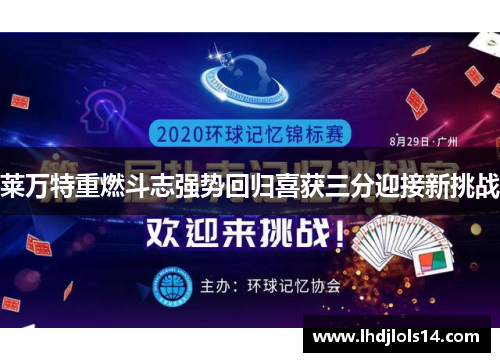 莱万特重燃斗志强势回归喜获三分迎接新挑战