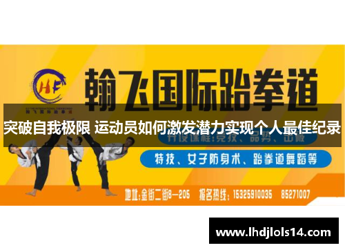 突破自我极限 运动员如何激发潜力实现个人最佳纪录