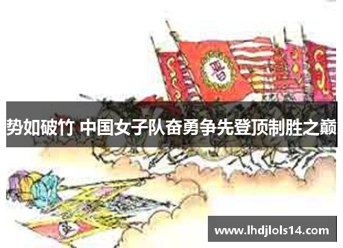 势如破竹 中国女子队奋勇争先登顶制胜之巅