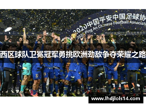 西区球队卫冕冠军勇挑欧洲劲敌争夺荣耀之路
