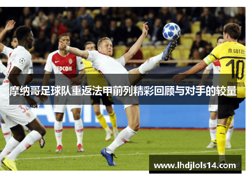 摩纳哥足球队重返法甲前列精彩回顾与对手的较量
