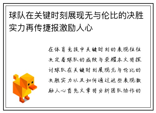 球队在关键时刻展现无与伦比的决胜实力再传捷报激励人心