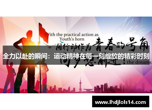 全力以赴的瞬间：运动精神在每一刻绽放的精彩时刻