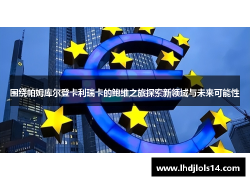 围绕帕姆库尔登卡利瑞卡的鲍维之旅探索新领域与未来可能性