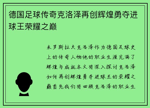 德国足球传奇克洛泽再创辉煌勇夺进球王荣耀之巅