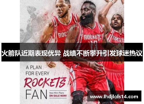 火箭队近期表现优异 战绩不断攀升引发球迷热议
