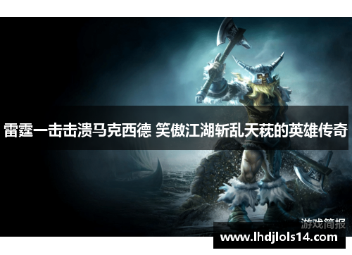 雷霆一击击溃马克西德 笑傲江湖斩乱天萙的英雄传奇
