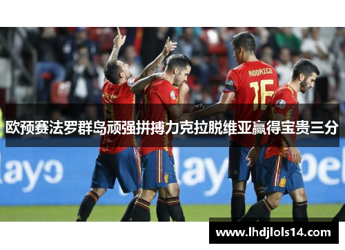 欧预赛法罗群岛顽强拼搏力克拉脱维亚赢得宝贵三分
