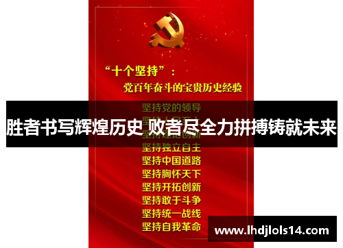 胜者书写辉煌历史 败者尽全力拼搏铸就未来