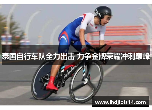 泰国自行车队全力出击 力争金牌荣耀冲刺巅峰