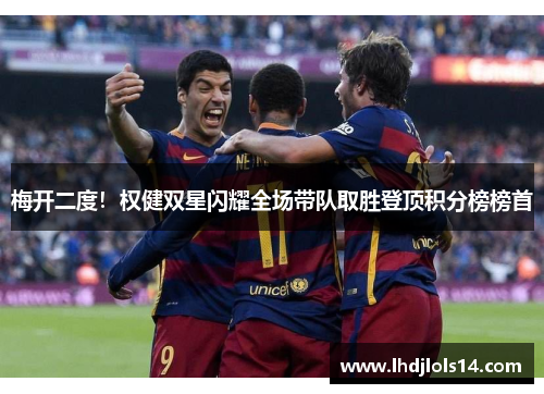 梅开二度！权健双星闪耀全场带队取胜登顶积分榜榜首