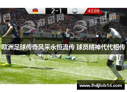 欧洲足球传奇风采永恒流传 球员精神代代相传