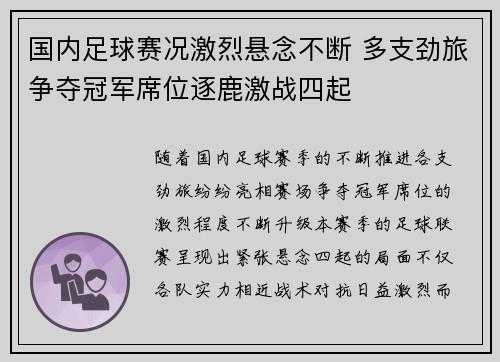 国内足球赛况激烈悬念不断 多支劲旅争夺冠军席位逐鹿激战四起