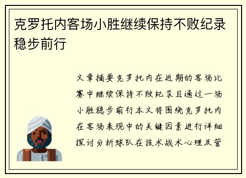 克罗托内客场小胜继续保持不败纪录稳步前行